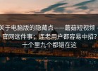 关于电脑版的隐藏点——蘑菇短视频 - 官网这件事；连老用户都容易中招？十个里九个都错在这