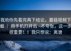 我劝你先看完再下结论，蘑菇视频下载 ｜ 用手机打开后 - 不夸张，这一步很重要！！我只想说：离谱