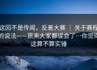 这回不是传闻，反差大赛 ｜ 关于赛程的说法——原来大家都误会了…你觉得这算不算实锤