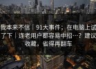 我本来不信｜91大事件；在电脑上试了下｜连老用户都容易中招…？建议收藏，省得再翻车