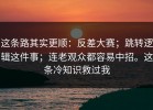 这条路其实更顺：反差大赛；跳转逻辑这件事；连老观众都容易中招。这条冷知识救过我