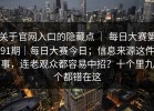 关于官网入口的隐藏点 ｜ 每日大赛第91期｜每日大赛今日；信息来源这件事，连老观众都容易中招？十个里九个都错在这
