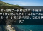 有人整理了一份避坑清单：91在线：关于更新提示的说法 ｜ 连老用户都容易中招！！现在的问题是：到底哪里变了