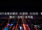 别只会搜关键词 - 91官网 - 91在线…看懂这一点就少走弯路