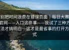 别把时间浪费在错误页面｜每日大赛官网——入口这件事——我试了三种方法才搞明白…这才是最省事的打开方式
