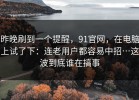 昨晚刷到一个提醒，91官网，在电脑上试了下：连老用户都容易中招…这波到底谁在搞事