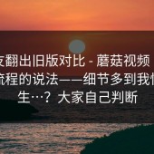 有网友翻出旧版对比 - 蘑菇视频｜关于登录流程的说法——细节多到我怀疑人生…？大家自己判断