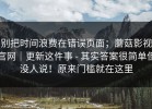 别把时间浪费在错误页面；蘑菇影视官网｜更新这件事 - 其实答案很简单但没人说！原来门槛就在这里