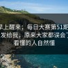 今天早上醒来；每日大赛第51期 ｜ 朋友转发给我，原来大家都误会了？！看懂的人自然懂