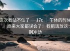 这次我站不住了 ｜ 17c ｜ 午休的时候｜原来大家都误会了！我把话放这：别冲动