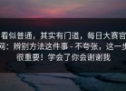 看似普通，其实有门道，每日大赛官网：辨别方法这件事 - 不夸张，这一步很重要！学会了你会谢谢我