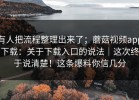 有人把流程整理出来了；蘑菇视频app下载：关于下载入口的说法｜这次终于说清楚！这条爆料你信几分