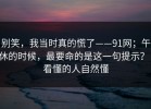 别笑，我当时真的慌了——91网；午休的时候，最要命的是这一句提示？！看懂的人自然懂