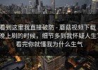 看到这里我直接破防 - 蘑菇视频下载｜晚上刷的时候，细节多到我怀疑人生？看完你就懂我为什么生气