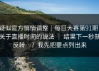 疑似官方悄悄调整｜每日大赛第91期；关于直播时间的说法 ｜ 结果下一秒就反转…？我先把要点列出来