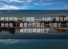 昨晚刷到一个提醒——91网：朋友转发给我 ｜ 最要命的是这一句提示…？真的别再硬扛了