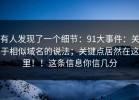 有人发现了一个细节：91大事件：关于相似域名的说法；关键点居然在这里！！这条信息你信几分
