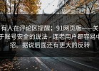 有人在评论区提醒；91网页版——关于账号安全的说法 - 连老用户都容易中招。据说后面还有更大的反转