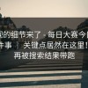 被忽视的细节来了 - 每日大赛今日｜回放这件事 ｜ 关键点居然在这里！！别再被搜索结果带跑