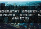 被忽视的细节来了｜蘑菇视频官网 - 跳转逻辑这件事——看完我沉默了三秒。别再用老方法了