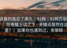 说真的我忍了很久｜91网｜91网页版 ｜ 在电脑上试了下 - 关键点居然在这里？！如果你也遇到过，来聊聊