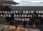 你可能从没注意过 - 反差大赛 - 观赛顺序这件事：原来大家都误会了！学会了你会谢谢我