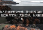 有人把链接私信给我 - 蘑菇影视官网 ｜ 蘑菇视频官网！真假自辨，我只摆证据