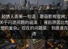 知情人丢来一句话｜蘑菇影视官网，关于闪退问题的说法 ｜ 背后原因比你想的复杂。现在的问题是：到底谁在改