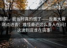 别笑，我当时真的慌了——反差大赛｜刚点进去：难怪最近这么多人在问！这波到底谁在搞事