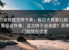 别被标题党带节奏；每日大赛第51期 - 赛程这件事：这次终于说清楚？原来门槛就在这里