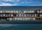 被忽视的细节来了，新91视频；搜索结果这件事，关键点居然在这里？做对这一步体验立刻不一样