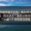 这事我越想越不对劲：新91视频 - 91网页版 - 刚点进去｜我把过程完整复盘了一遍…？别怪我没提醒