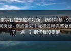 这事我越想越不对劲：新91视频 - 91网页版 - 刚点进去｜我把过程完整复盘了一遍…？别怪我没提醒