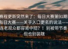 赛程更新突然来了：每日大赛第91期；每日大赛——关于入口更名的说法——连老观众都容易中招？！别被带节奏，但也别装瞎