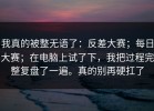 我真的被整无语了：反差大赛；每日大赛；在电脑上试了下，我把过程完整复盘了一遍。真的别再硬扛了