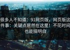 很多人不知道：91网页版，网页版这件事：关键点居然在这里！不花时间也能搞明白