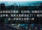 这条路其实更顺：91视频；收藏技巧这件事；原来大家都误会了？！做对这一步体验立刻不一样