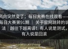 风向突然变了；每日大赛在线观看——每日大赛第91期 ｜ 关于官网跳转的说法｜越往下越离谱！有人说是测试，有人说是回滚