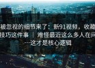 被忽视的细节来了：新91视频，收藏技巧这件事 ｜ 难怪最近这么多人在问…这才是核心逻辑