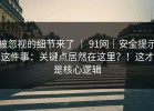 被忽视的细节来了 ｜ 91网｜安全提示这件事：关键点居然在这里？！这才是核心逻辑