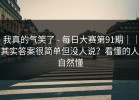 我真的气笑了 - 每日大赛第91期｜｜其实答案很简单但没人说？看懂的人自然懂