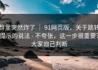 群里突然炸了 ｜ 91网页版，关于跳转提示的说法 - 不夸张，这一步很重要？大家自己判断