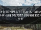 被忽视的细节来了｜91在线，官网这件事 - 越往下越离谱？别再被搜索结果带跑