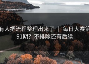 有人把流程整理出来了 ｜ 每日大赛第91期？不排除还有后续