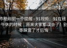 昨晚刷到一个提醒 - 91视频：91在线 - 午休的时候｜原来大家都误会了！别等踩雷了才后悔
