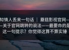 知情人丢来一句话 ｜ 蘑菇影视官网——关于官网跳转的说法——最要命的是这一句提示？你觉得这算不算实锤