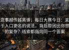 这事越传越离谱；每日大赛今日：关于入口更名的说法，背后原因比你想的复杂？线索都指向同一个答案