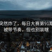 群里突然炸了，每日大赛第91期！别被带节奏，但也别装瞎