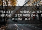 我本来不信——17cc最新入口；晚上刷的时候 ｜ 连老用户都容易中招！！我只想说：离谱