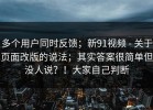 多个用户同时反馈；新91视频 - 关于页面改版的说法；其实答案很简单但没人说？！大家自己判断